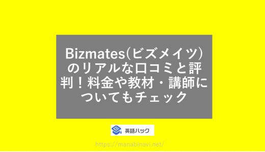 Bizmates(ビズメイツ)のリアルな口コミと評判！料金や教材・講師についてもチェック