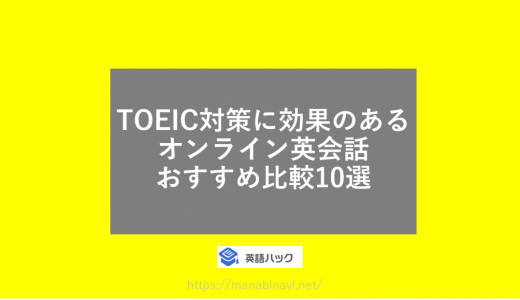 【2023年】TOEIC対策に効果のあるオンライン英会話おすすめ比較10選