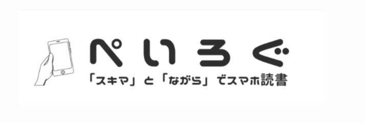 FireShot Capture 034 – ぺいろぐ – スキマ時間で学ぶスマホ読書ブログ – payforwardblog.com