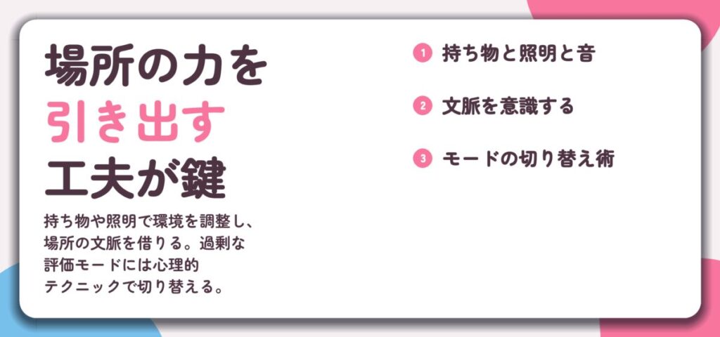 場所の力を 引き出す 工夫が鍵。持ち物と照明と音、文脈を意識する、モードの切り替え術