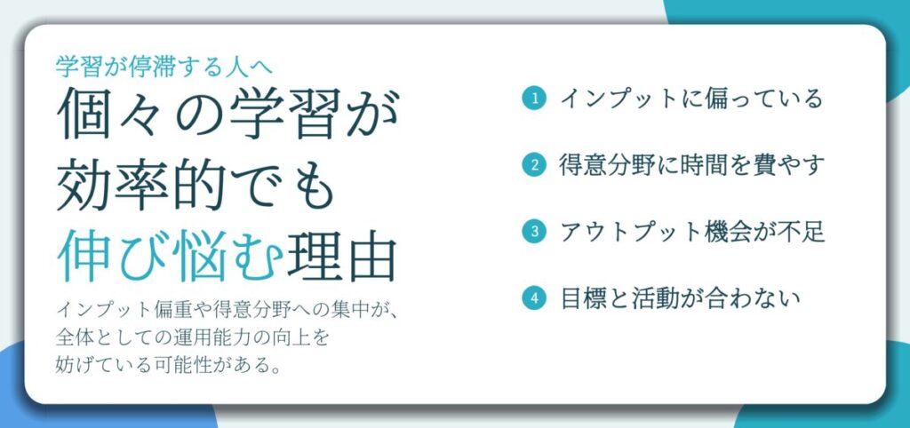 個々の学習が 効率的でも 伸び悩む理由