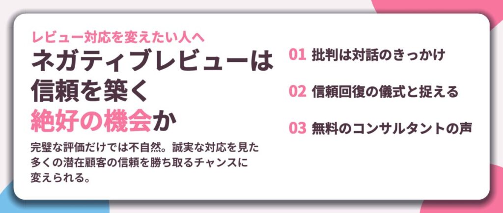 ネガティブレビューは 信頼を築く 絶好の機会か。批判は対話のきっかけ、信頼回復の儀式と捉える、無料のコンサルタントの声