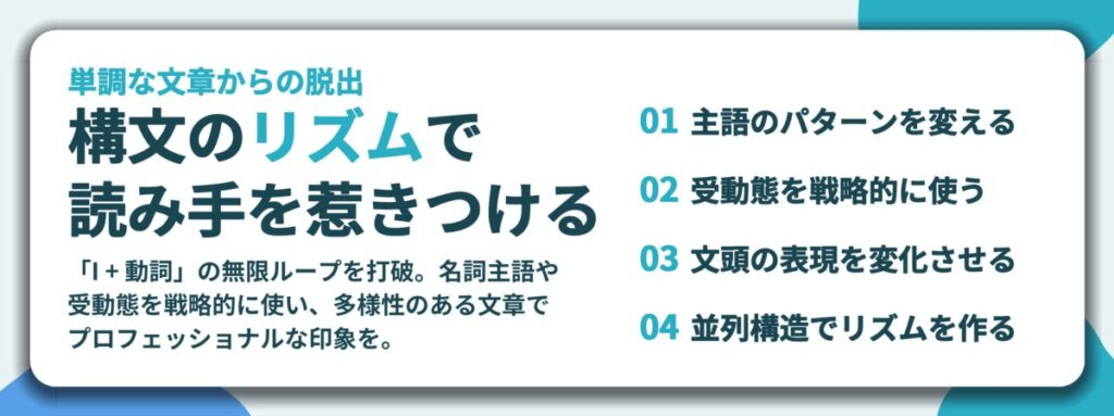 構文のリズムで 読み手を惹きつける