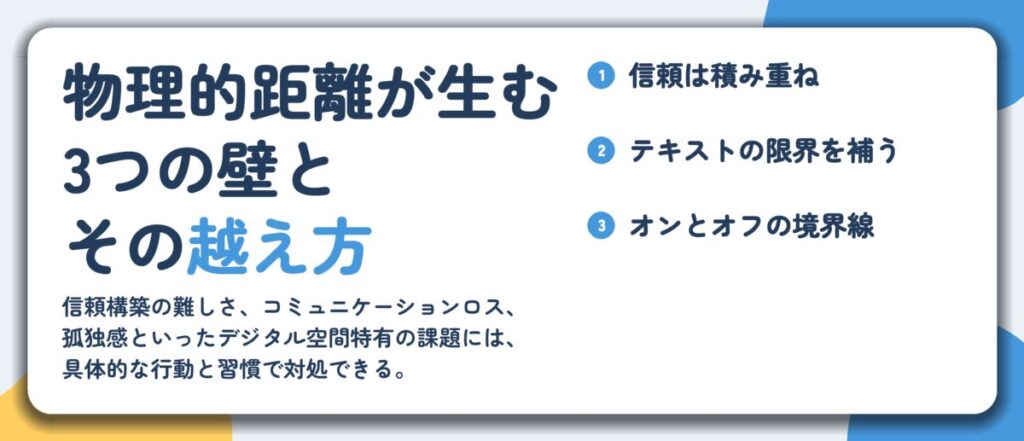 物理的距離が生む 3つの壁と その越え方