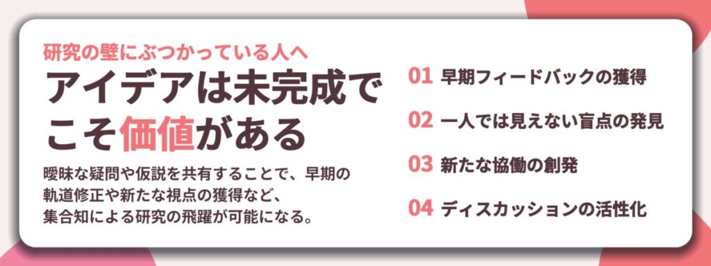 アイデアは未完成で こそ価値がある