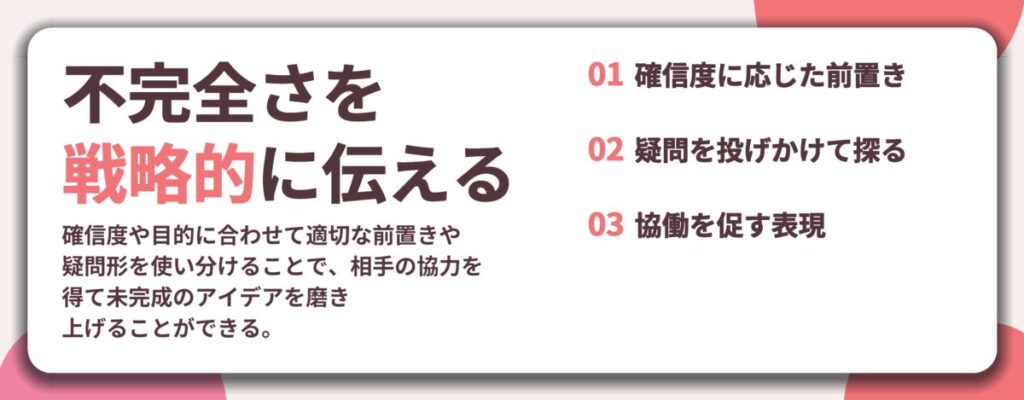 不完全さを 戦略的に伝える