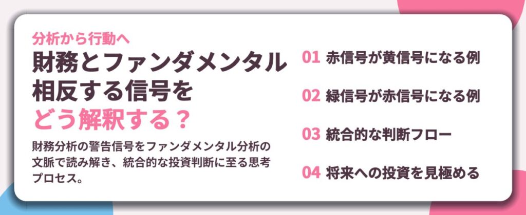 財務とファンダメンタル 相反する信号を どう解釈する?。赤信号が黄信号になる例、緑信号が赤信号になる例、統合的な判断フロー、将来への投資を見極める