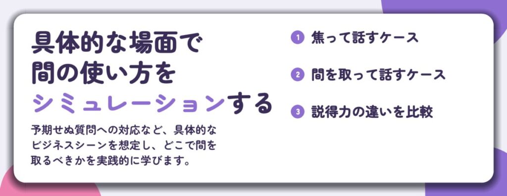 具体的な場面で 間の使い方を シミュレーションする