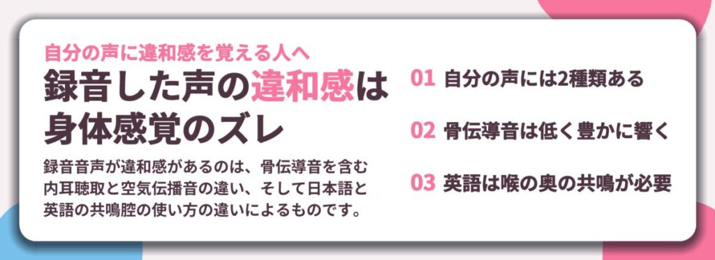 録音した声の違和感は 身体感覚のズレ。自分の声には2種類ある、骨伝導音は低く豊かに響く、英語は喉の奥の共鳴が必要