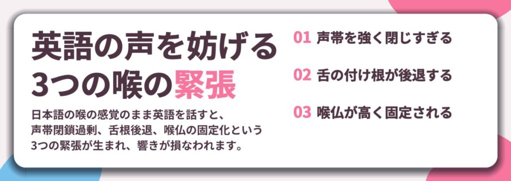 英語の声を妨げる 3つの喉の緊張