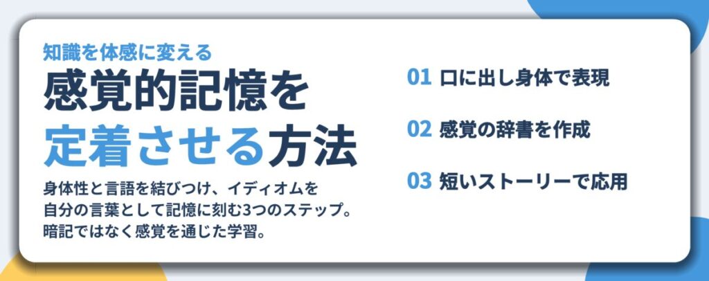 感覚的記憶を 定着させる方法