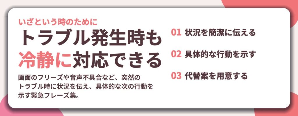 トラブル発生時も 冷静に対応できる