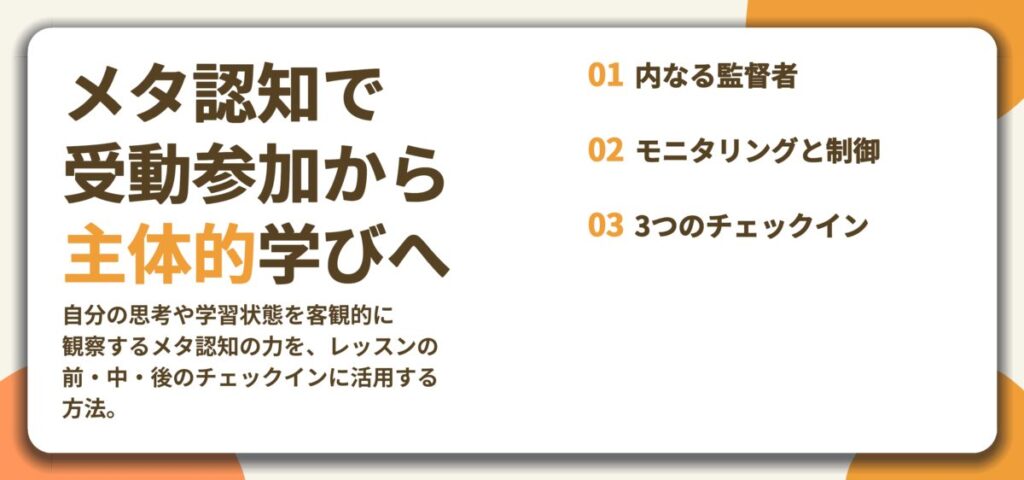メタ認知で 受動参加から 主体的学びへ。内なる監督者、モニタリングと制御、3つのチェックイン
