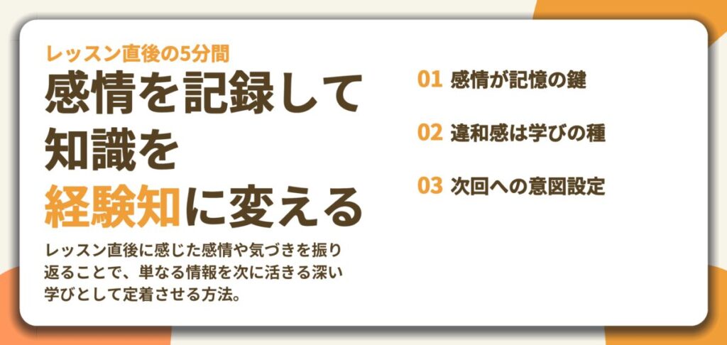 感情を記録して 知識を 経験知に変える。感情が記憶の鍵、違和感は学びの種、次回への意図設定