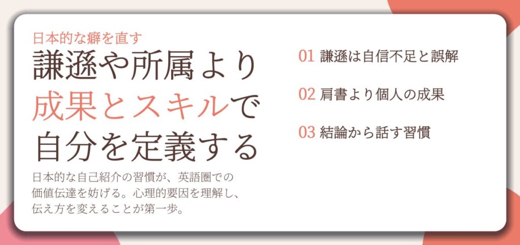 謙遜や所属より 成果とスキルで 自分を定義する。謙遜は自信不足と誤解、肩書より個人の成果、結論から話す習慣