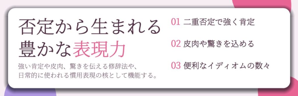 否定から生まれる 豊かな表現力。二重否定で強く肯定、皮肉や驚きを込める、便利なイディオムの数々