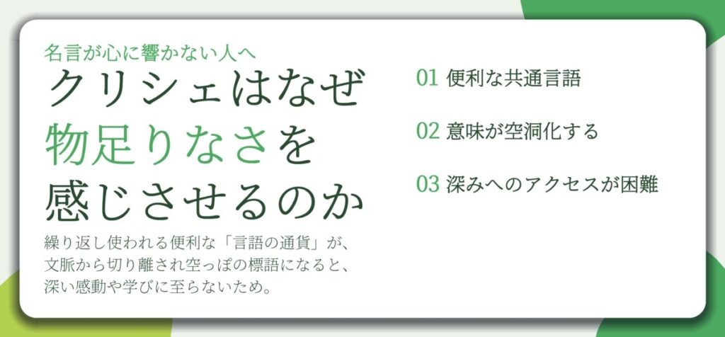 クリシェはなぜ 物足りなさを 感じさせるのか