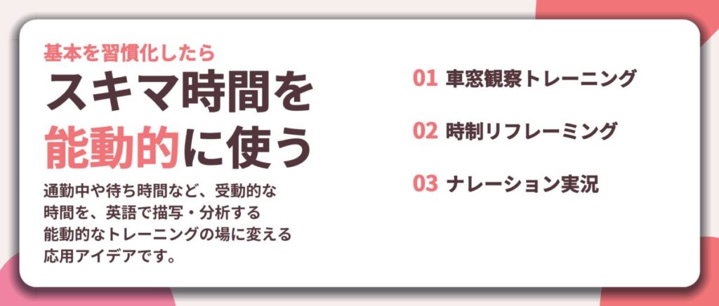 スキマ時間を 能動的に使う