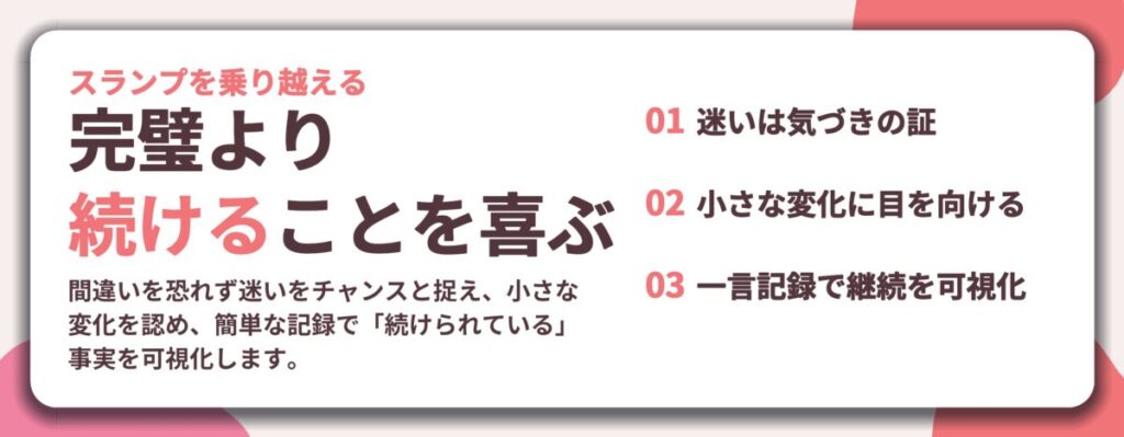 完璧より 続けることを喜ぶ。迷いは気づきの証、小さな変化に目を向ける、一言記録で継続を可視化