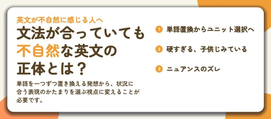 文法が合っていても 不自然な英文の 正体とは？。単語置換からユニット選択へ、硬すぎる、子供じみている、ニュアンスのズレ