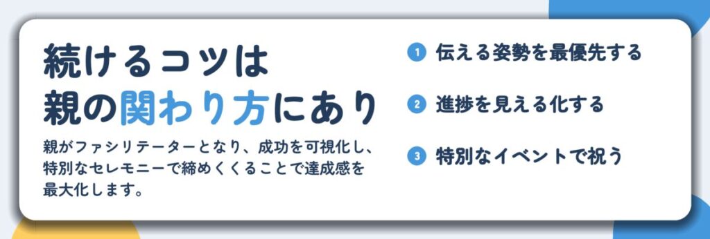 続けるコツは 親の関わり方にあり。伝える姿勢を最優先する、進捗を見える化する、特別なイベントで祝う