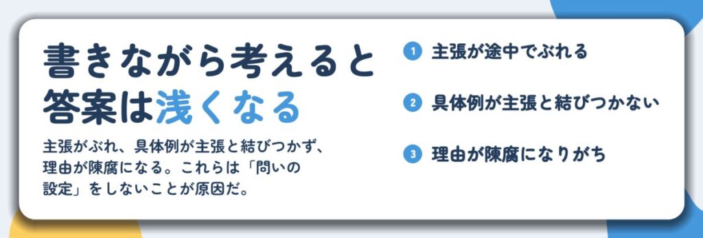 書きながら考えると 答案は浅くなる