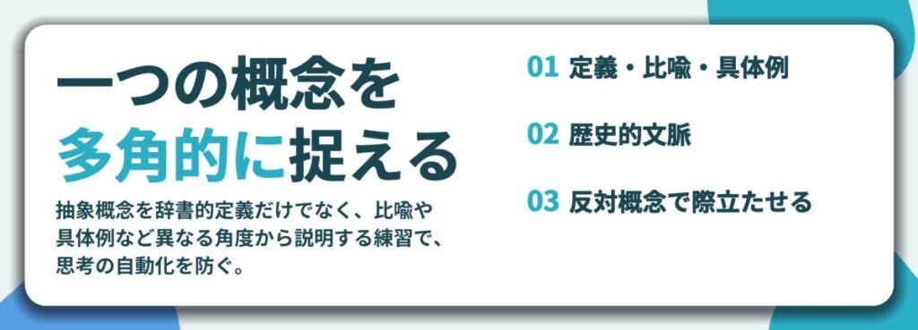 一つの概念を 多角的に捉える