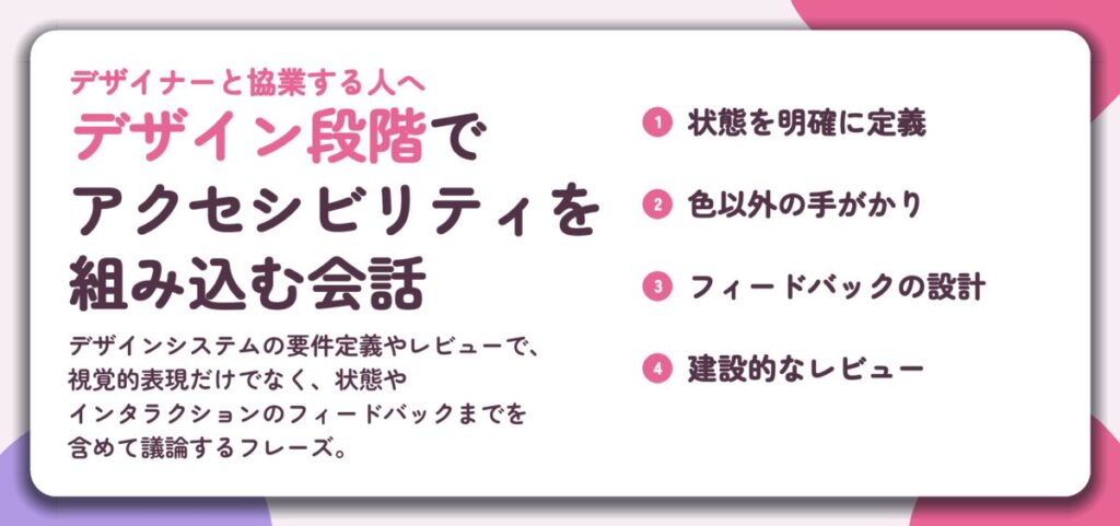 デザイン段階で アクセシビリティを 組み込む会話