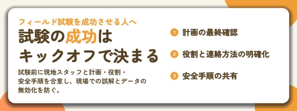 試験の成功は キックオフで決まる