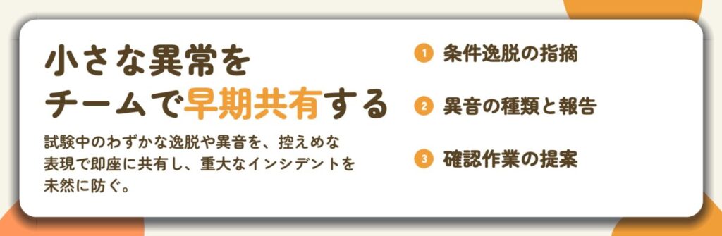 小さな異常を チームで早期共有する。条件逸脱の指摘、異音の種類と報告、確認作業の提案