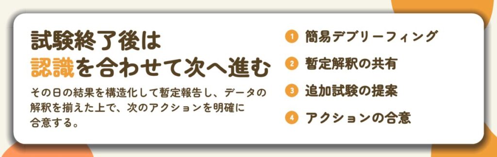 試験終了後は 認識を合わせて次へ進む。簡易デブリーフィング、暫定解釈の共有、追加試験の提案、アクションの合意