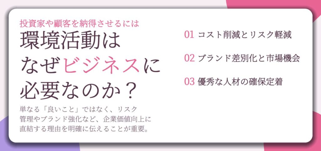 環境活動は なぜビジネスに 必要なのか?。コスト削減とリスク軽減、ブランド差別化と市場機会、優秀な人材の確保定着