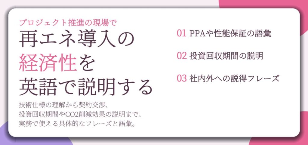 再エネ導入の 経済性を 英語で説明する