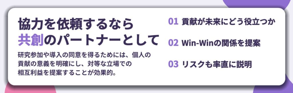 協力を依頼するなら 共創のパートナーとして。貢献が未来にどう役立つか、Win-Winの関係を提案、リスクも率直に説明