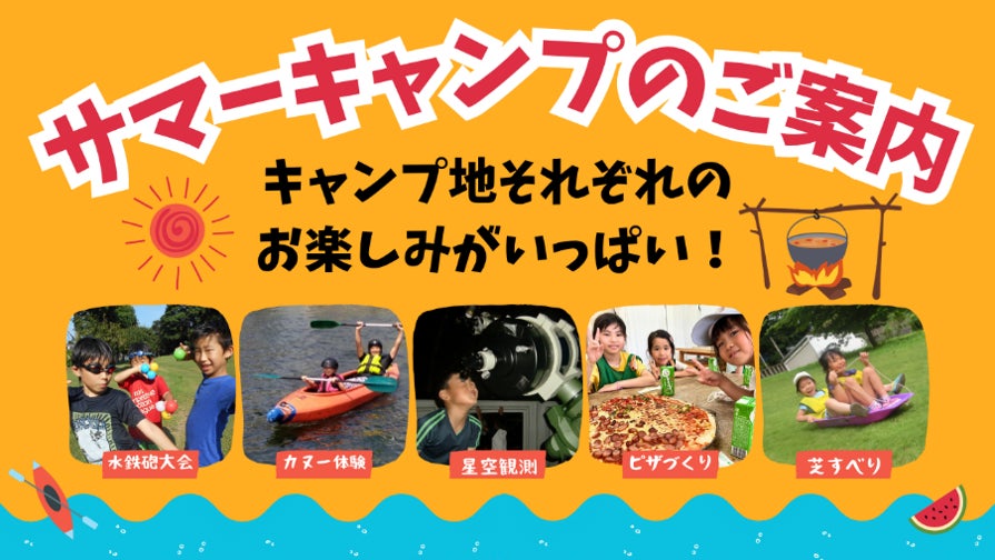 KBCサマーキャンプ&職業体験型イベントなど夏休み期間に600本以上の体験プログラムを実施~キャンプ…