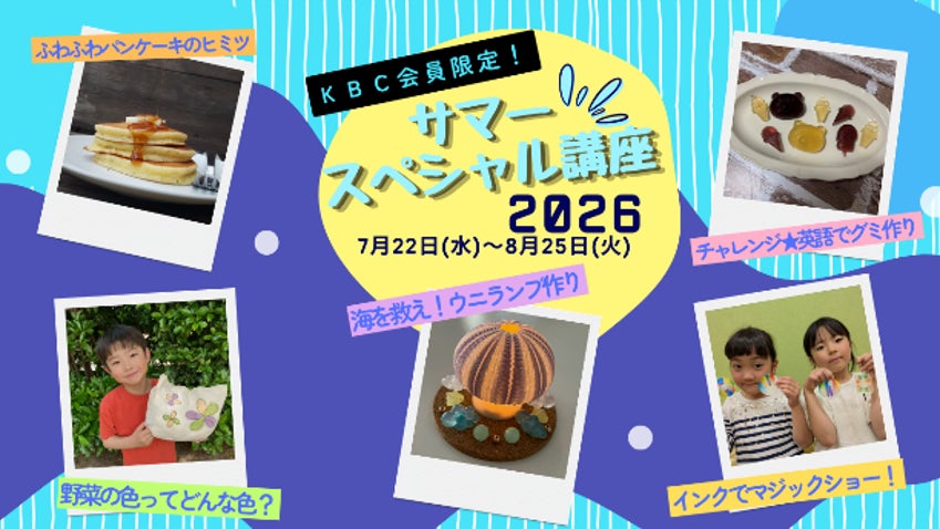 KBCサマーキャンプ&職業体験型イベントなど夏休み期間に600本以上の体験プログラムを実施~キャンプ…