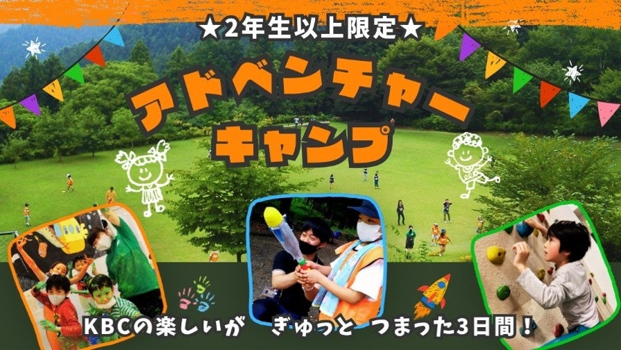 KBCサマーキャンプ&職業体験型イベントなど夏休み期間に600本以上の体験プログラムを実施~キャンプ…