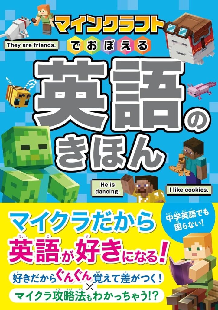 マインクラフトの世界で楽しく学べる新感覚英語学習書が発売