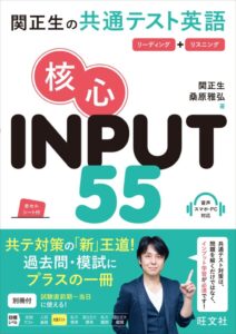旺文社、共通テスト英語のインプットに特化した新戦術書を発売