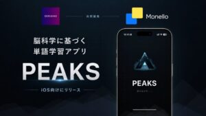 脳科学の知見を取り入れた英単語学習アプリ「PEAK」が新登場