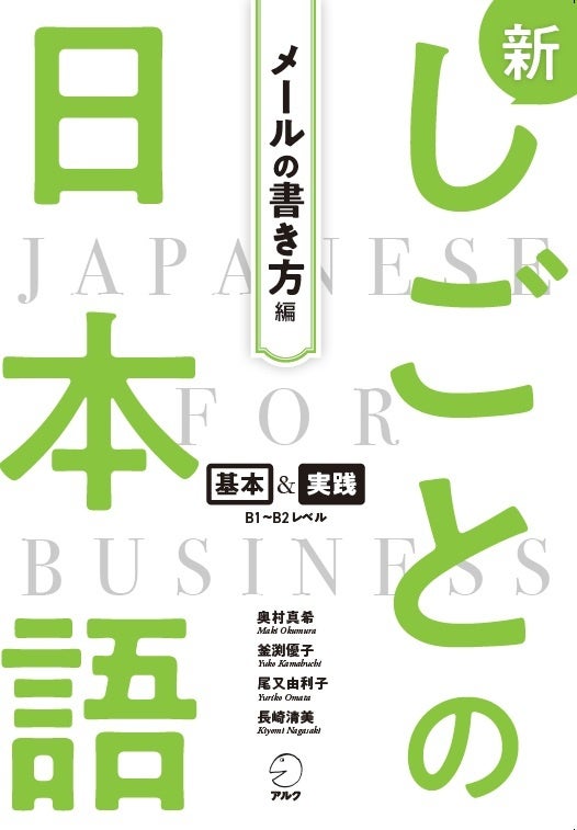 グローバル人材向け実践教材「新しごとの日本語」シリーズがビジネス日本語学習の新たな定番に
