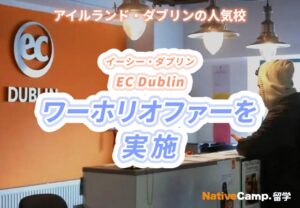 ネイティブキャンプ、アイルランド・ダブリン校でワーホリ向け語学留学オファーを実施 8月31日まで申込受付