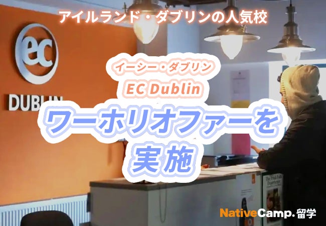 ネイティブキャンプ、アイルランド・ダブリン校でワーホリ向け語学留学オファーを実施 8月31日まで申込受付