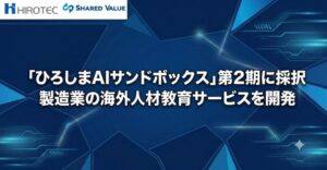 AIが製造現場の日本語音声から多言語教育コンテンツを自動生成するサービス開発