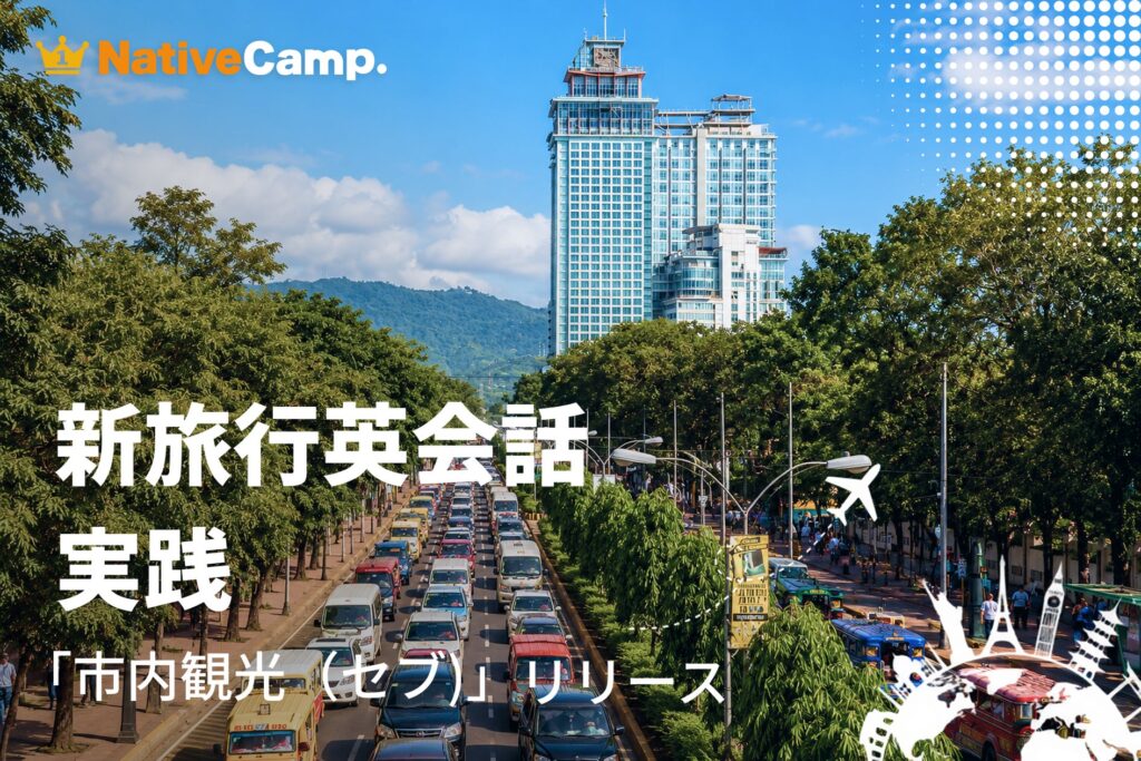 ネイティブキャンプ、セブ旅行を丸ごと学べる「新旅行英会話 実践」教材リリース 空港から観光地まで20場面を収録
