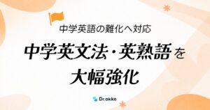 学習塾向けテスト作成ツール「Dr.okke」が中学英文法・英熟語を大幅強化、難化する中学英語への対応を支援