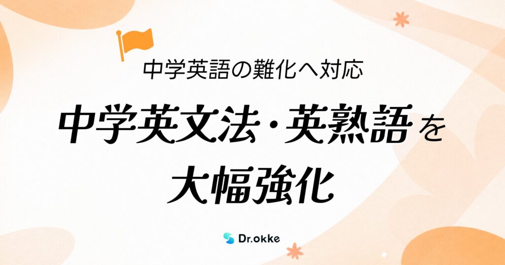 学習塾向けテスト作成ツール「Dr.okke」が中学英文法・英熟語を大幅強化、難化する中学英語への対応を支援