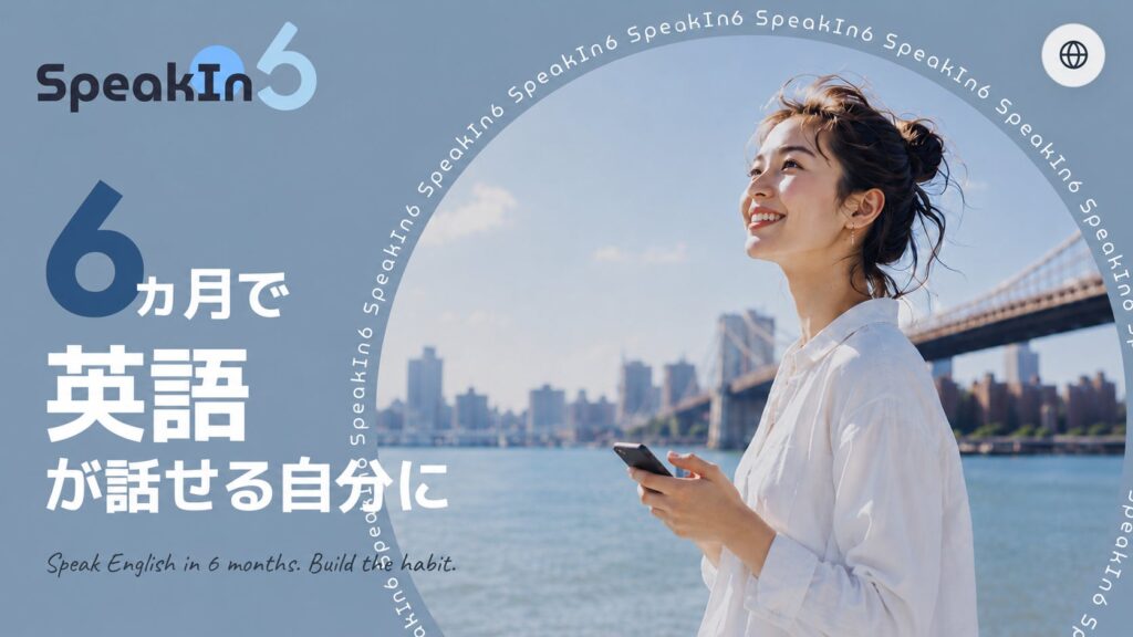 AI英会話アプリ「SpeakIn6」がリリース、発音が完璧でなくても会話を継続する独自技術を搭載