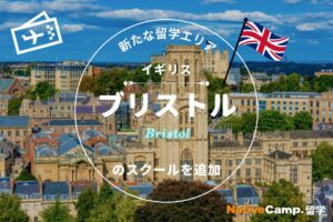 イギリス留学の新たな選択肢「ブリストル」が登場 ネイティブキャンプ留学がプログラムを追加
