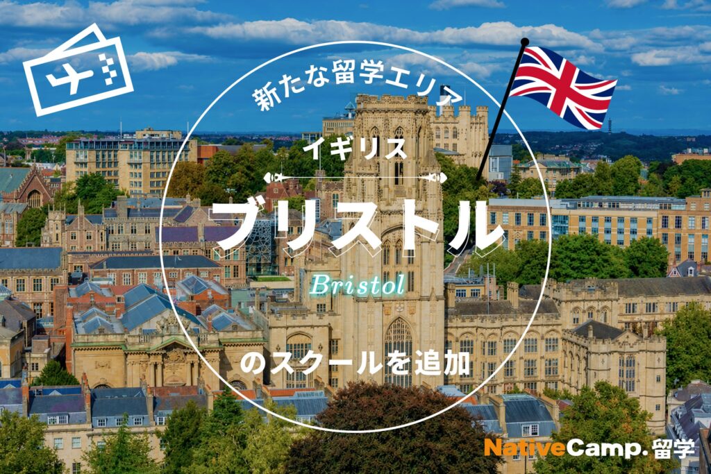 イギリス留学の新たな選択肢「ブリストル」が登場 ネイティブキャンプ留学がプログラムを追加